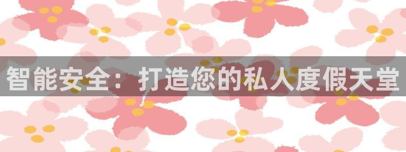 利记国际有限公司官网：智能安全：打造您的私人度假天堂
