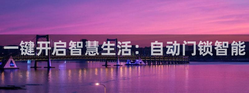 利记sbobe官网：一键开启智慧生活：自动门锁智能