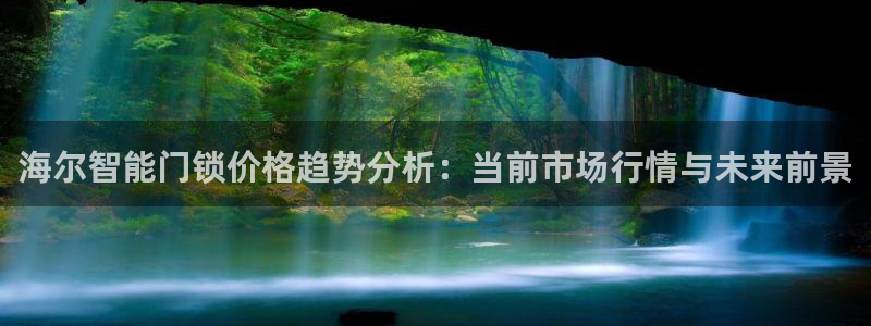 澳门大利来记官网：海尔智能门锁价格趋势分析：当前市场行情与未