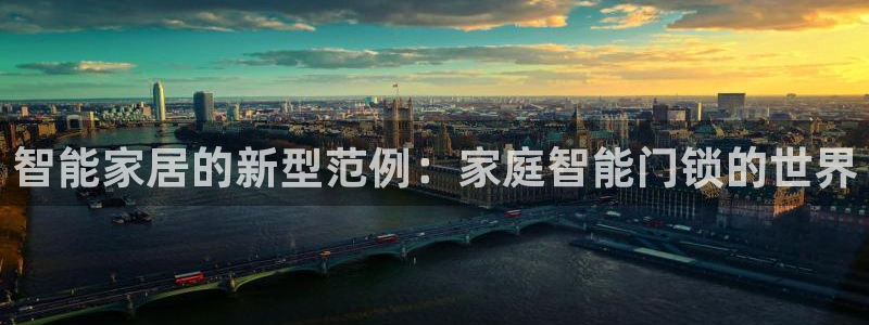 万利记官网：智能家居的新型范例：家庭智能门锁的世界