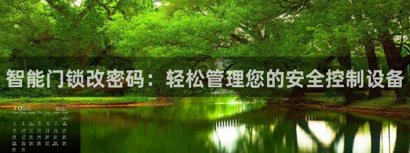 利记体育官网地址：智能门锁改密码：轻松管理您的安全控制设备