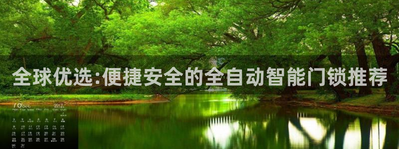 利记娱乐会员金钻官网：全球优选:便捷安全的全自动智能门锁推荐