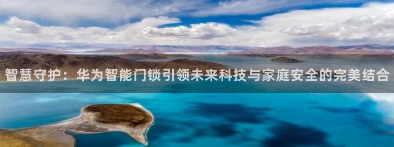 利记二手车行官网：智慧守护：华为智能门锁引领未来科技与家庭安
