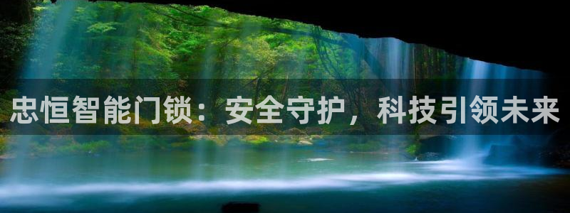利记手机官网入口：忠恒智能门锁：安全守护，科技引领未来