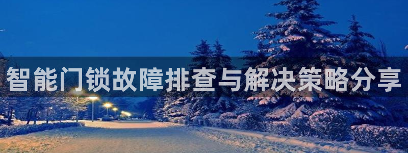 利记手机官网入口：智能门锁故障排查与解决策略分享