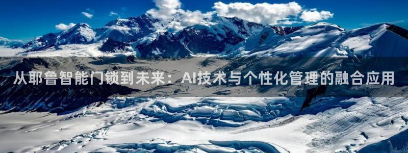 利记国际官网：从耶鲁智能门锁到未来：AI技术与个性化管理的融