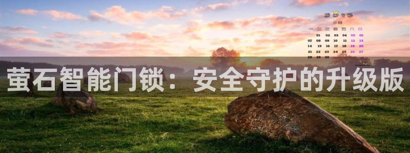 利记网官网网址：萤石智能门锁：安全守护的升级版