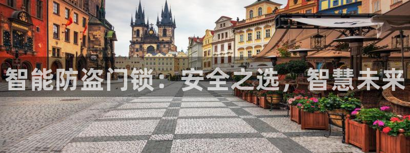 利记平台官网首页：智能防盗门锁：安全之选，智慧未来