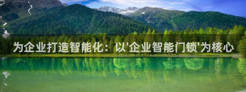 利记厨具官网售后：为企业打造智能化：以\'企业智能门锁\'为