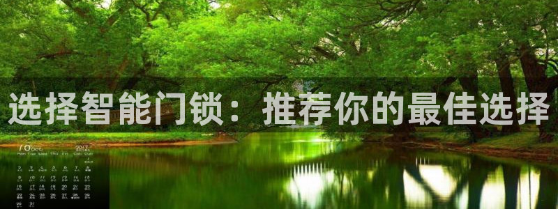利记彩票网网址官网hd71：选择智能门锁：推荐你的最佳选择