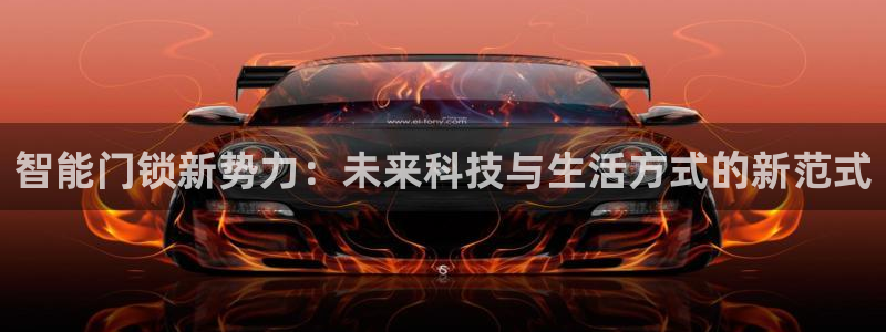 利记官网官方网址：智能门锁新势力：未来科技与生活方式的新范式