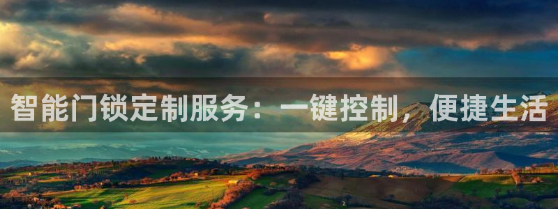 利记游戏官网：智能门锁定制服务：一键控制，便捷生活