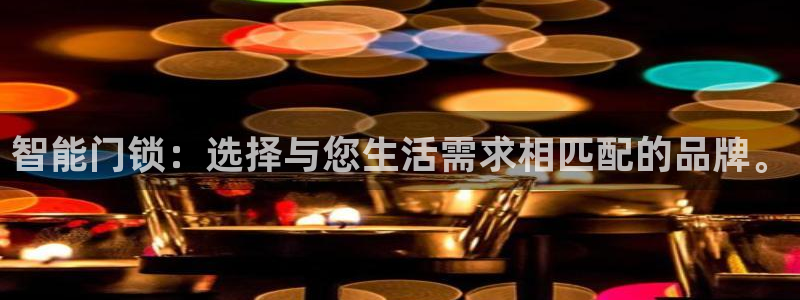 利记娱乐会员金钻官网：智能门锁：选择与您生活需求相匹配的品牌