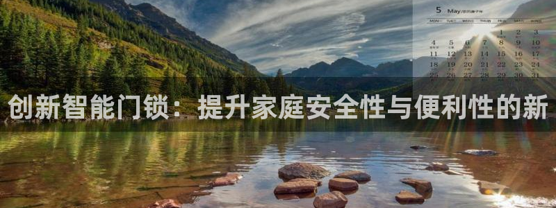 利记二手车行官网：创新智能门锁：提升家庭安全性与便利性的新