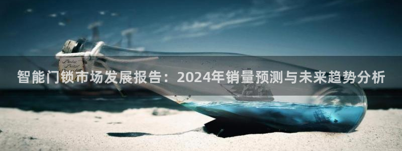 香港利记lee kee集团官网：智能门锁市场发展报告：202