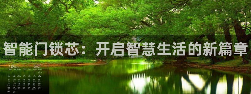 利记官网app下载网址日博官网网址：智能门锁芯：开启智慧生活