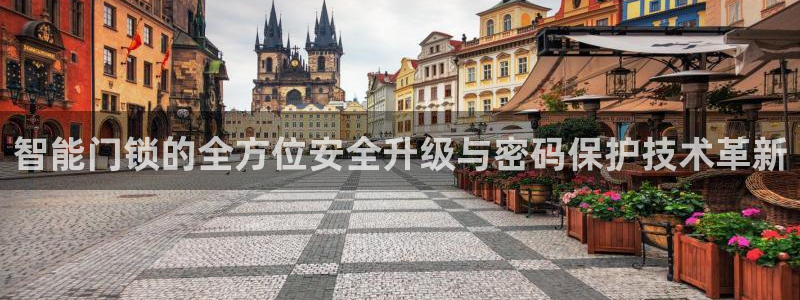 利记官网在线投注：智能门锁的全方位安全升级与密码保护技术革新
