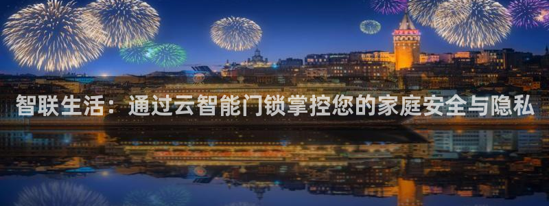利记官网是真的吗：智联生活：通过云智能门锁掌控您的家庭安全与