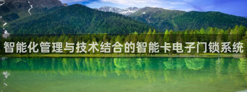 利记官网葡京投注网址：智能化管理与技术结合的智能卡电子门锁系