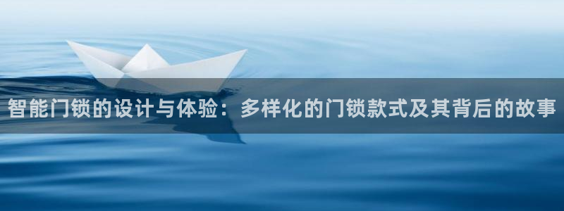 利记游戏官网：智能门锁的设计与体验：多样化的门锁款式及其背后