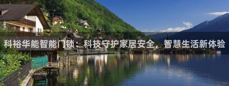 利记app官网：科裕华能智能门锁：科技守护家居安全，智慧生活