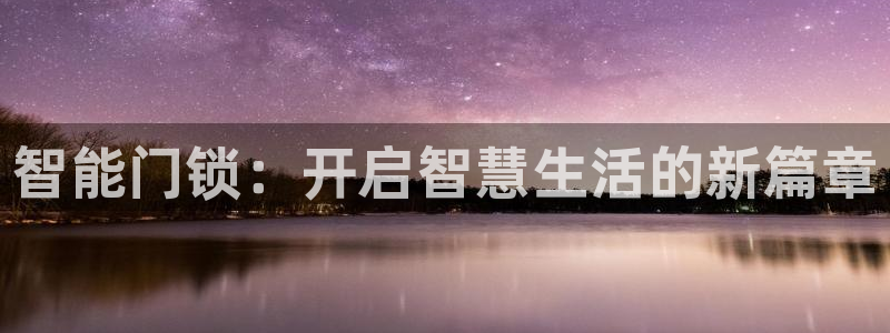 万利记唯一官网：智能门锁：开启智慧生活的新篇章