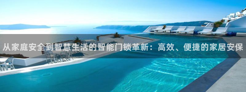 利记坊官网注册：从家庭安全到智慧生活的智能门锁革新：高效、便
