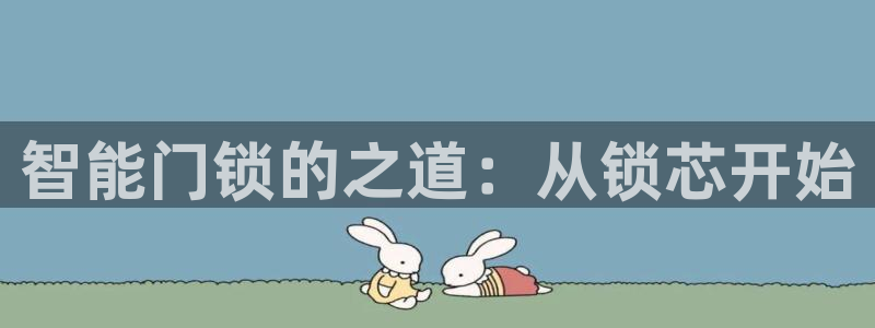 SBOBET利记官网：智能门锁的之道：从锁芯开始