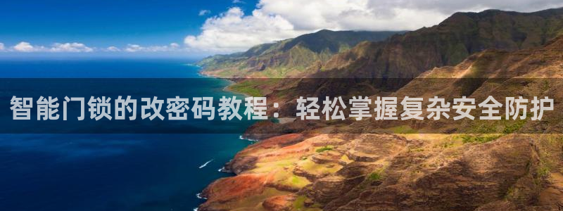 利记体育手机版官网：智能门锁的改密码教程：轻松掌握复杂安全防