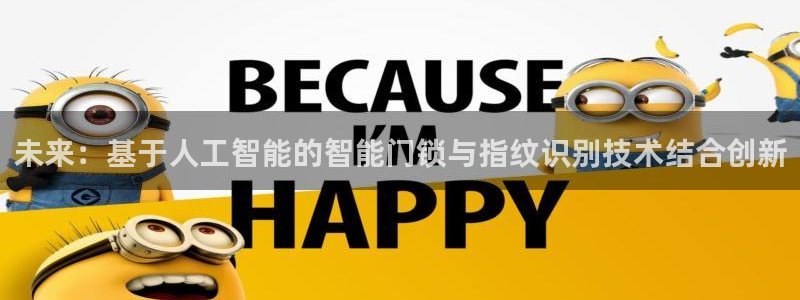 利记官网官方网站：未来：基于人工智能的智能门锁与指纹识别技术
