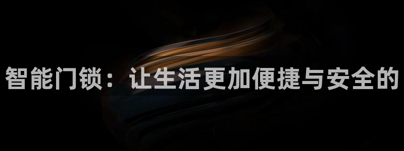 利记官网入口最新版：智能门锁：让生活更加便捷与安全的