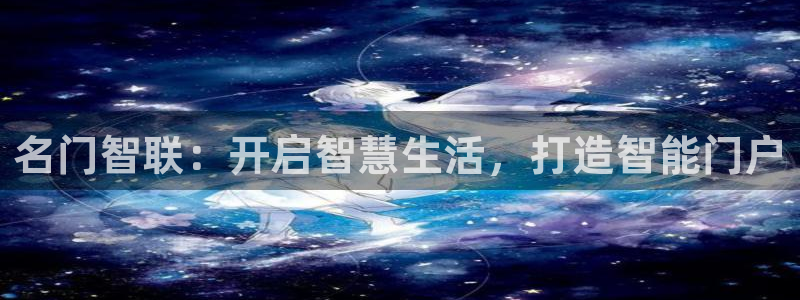 利记彩票网网址官网hd71：名门智联：开启智慧生活，打造智能