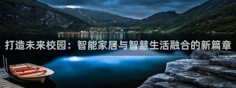 利记官网电脑版：打造未来校园：智能家居与智慧生活融合的新篇章