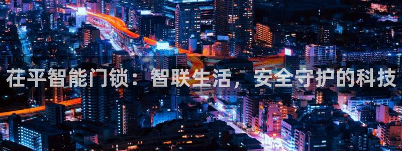 利记体育app官网：茌平智能门锁：智联生活，安全守护的科技