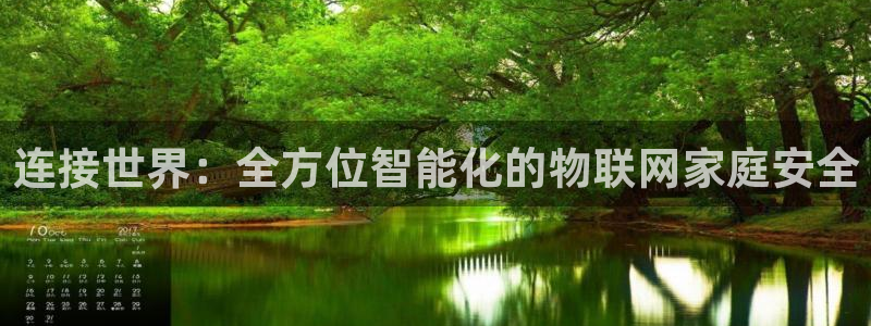 利记官网加盟：连接世界：全方位智能化的物联网家庭安全