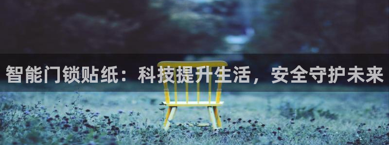 利记官网开户：智能门锁贴纸：科技提升生活，安全守护未来