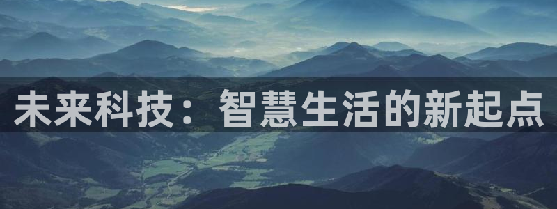 万利记官网电话：未来科技：智慧生活的新起点