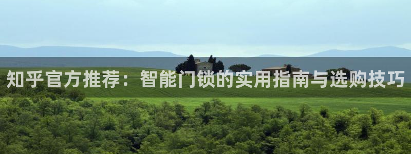 利记体育官网首页：知乎官方推荐：智能门锁的实用指南与选购技巧