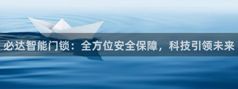 万利记菜单价格查询官网：必达智能门锁：全方位安全保障，科技引