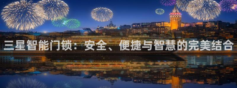 香港利记lee kee集团官网：三星智能门锁：安全、便捷与智