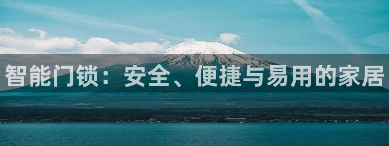 利记官网会员登录：智能门锁：安全、便捷与易用的家居