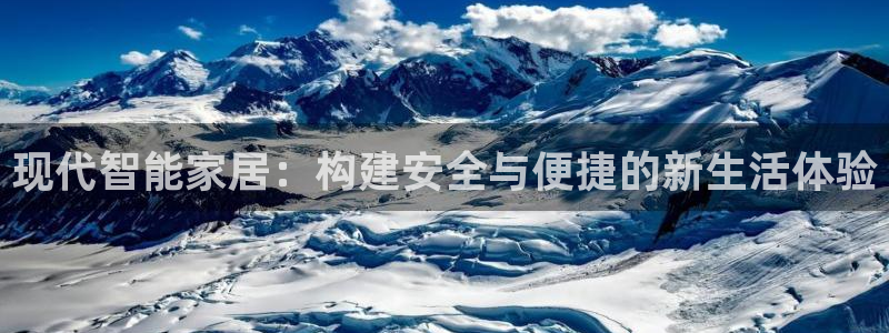 利记手机官网bb电子平台官方：现代智能家居：构建安全与便捷的