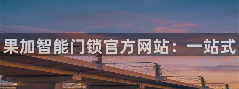 利记彩票网网址官网hd71：果加智能门锁官方网站：一站式