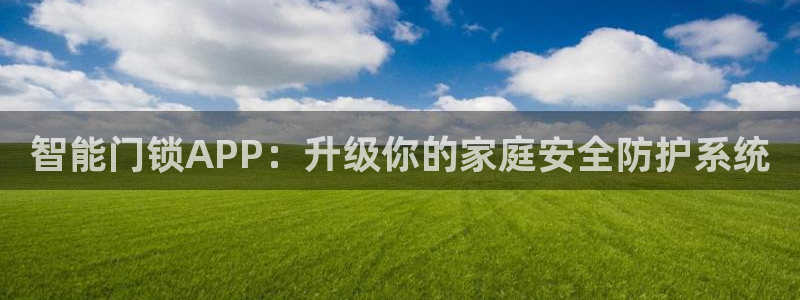 利记官网：智能门锁APP：升级你的家庭安全防护系统