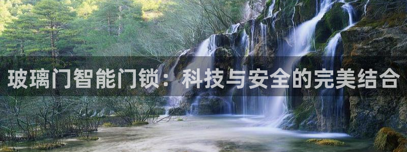 利记官网app下载:玻璃门智能门锁:科技与安全的完美结合