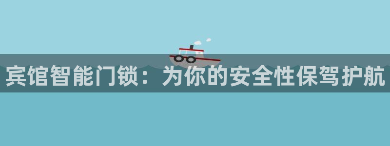 铂利记旗舰店官网电话:宾馆智能门锁:为你的安全性保驾护航