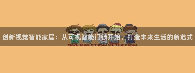 新利记官网：创新视觉智能家居：从可视智能门锁开始，打造未来生