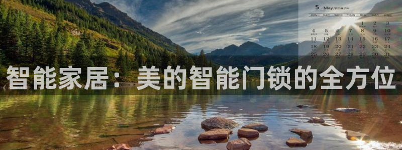 利记官网葡京投注网址:智能家居:美的智能门锁的全方位