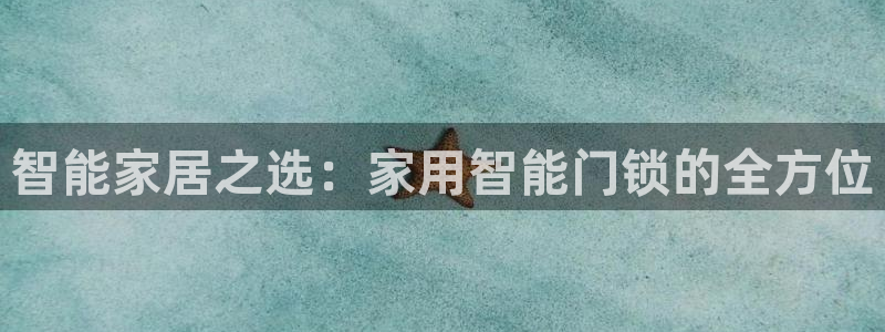 利记手机官网电子mg官方网站：智能家居之选：家用智能门锁的全