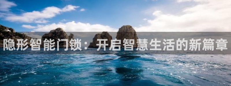 香港利记集团官网招聘：隐形智能门锁：开启智慧生活的新篇章